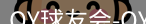 qy球友会
